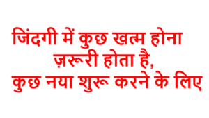 जिंदगी में कुछ खत्म होना ज़रूरी होता है, कुछ नया शुरू करने के लिए